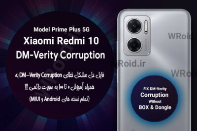 حل مشکل DM-Verity Corruption شیائومی Xiaomi Redmi 10 Prime Plus 5G