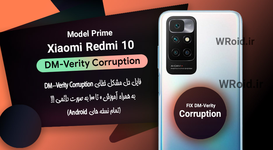 حل مشکل DM-Verity Corruption شیائومی Xiaomi Redmi 10 Prime
