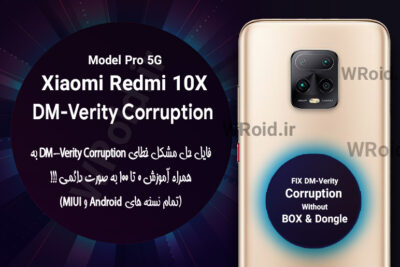 حل مشکل DM-Verity Corruption شیائومی Xiaomi Redmi 10X Pro 5G