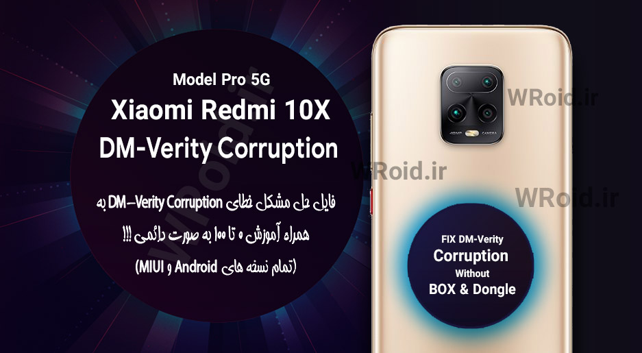 حل مشکل DM-Verity Corruption شیائومی Xiaomi Redmi 10X Pro 5G