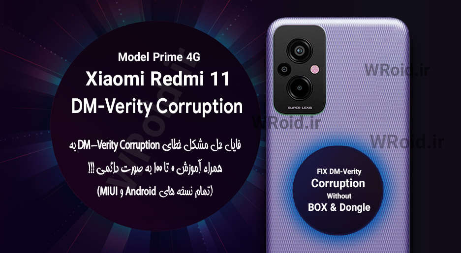 حل مشکل DM-Verity Corruption شیائومی Xiaomi Redmi 11 Prime 4G