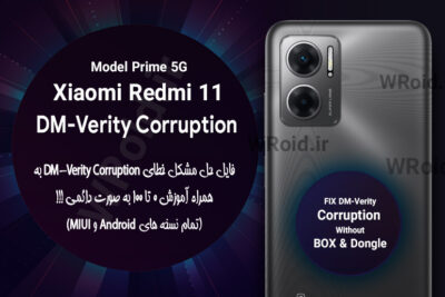 حل مشکل DM-Verity Corruption شیائومی Xiaomi Redmi 11 Prime 5G