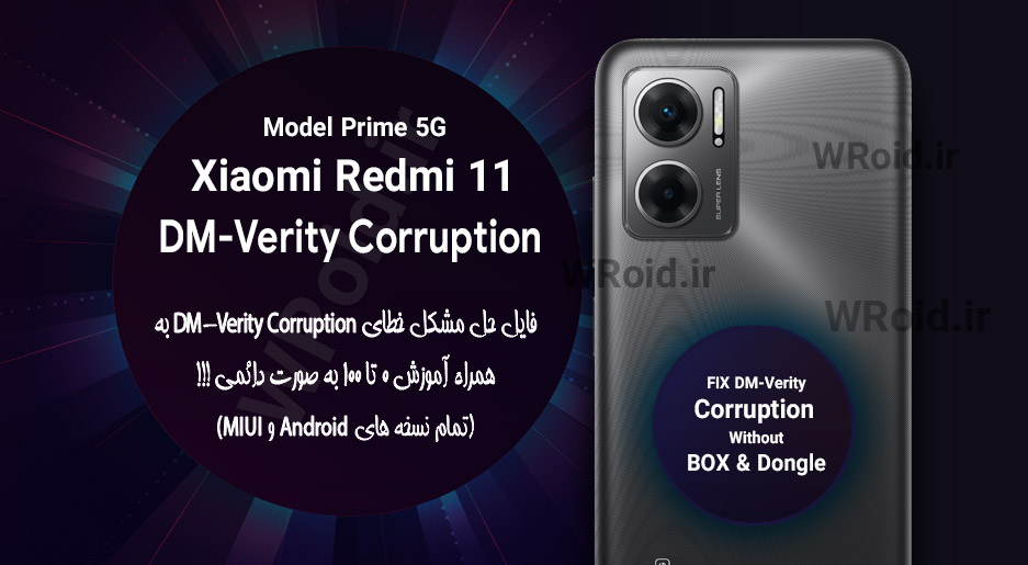 حل مشکل DM-Verity Corruption شیائومی Xiaomi Redmi 11 Prime 5G