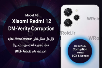 حل مشکل DM-Verity Corruption شیائومی Xiaomi Redmi 12 4G