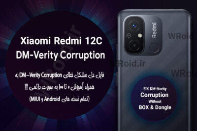 حل مشکل DM-Verity Corruption شیائومی Xiaomi Redmi 12C