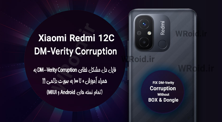 حل مشکل DM-Verity Corruption شیائومی Xiaomi Redmi 12C
