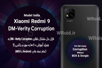 حل مشکل DM-Verity Corruption شیائومی Xiaomi Redmi 9 India