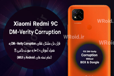 حل مشکل DM-Verity Corruption شیائومی Xiaomi Redmi 9C