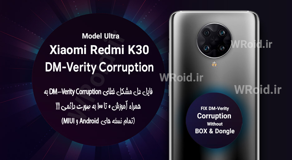 حل مشکل DM-Verity Corruption شیائومی Xiaomi Redmi K30 Ultra