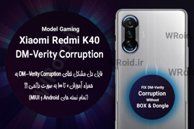 حل مشکل DM-Verity Corruption شیائومی Xiaomi Redmi K40 Gaming