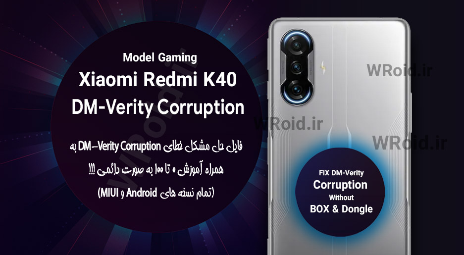 حل مشکل DM-Verity Corruption شیائومی Xiaomi Redmi K40 Gaming
