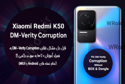 حل مشکل DM-Verity Corruption شیائومی Xiaomi Redmi K50