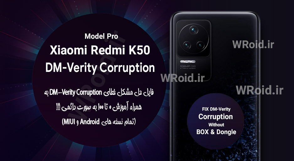 حل مشکل DM-Verity Corruption شیائومی Xiaomi Redmi K50 Pro