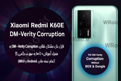 حل مشکل DM-Verity Corruption شیائومی Xiaomi Redmi K60E