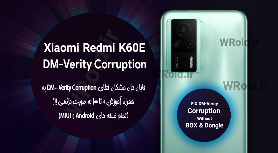 حل مشکل DM-Verity Corruption شیائومی Xiaomi Redmi K60E