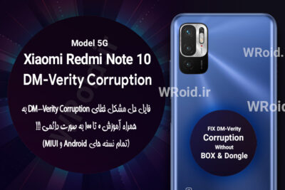 حل مشکل DM-Verity Corruption شیائومی Xiaomi Redmi Note 10 5G