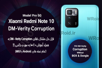 حل مشکل DM-Verity Corruption شیائومی Xiaomi Redmi Note 10 Pro 5G