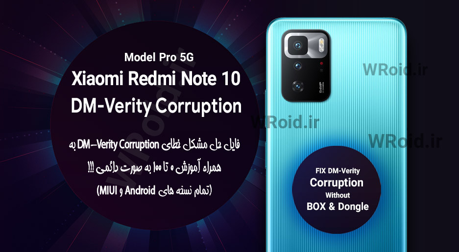 حل مشکل DM-Verity Corruption شیائومی Xiaomi Redmi Note 10 Pro 5G