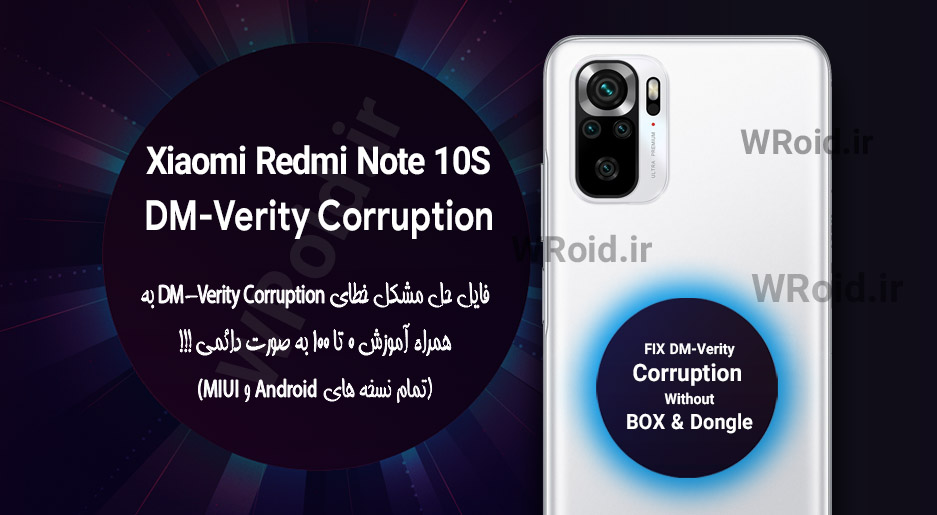حل مشکل DM-Verity Corruption شیائومی Xiaomi Redmi Note 10S