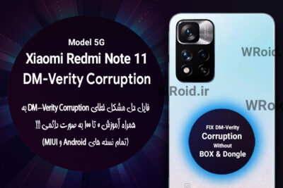 حل مشکل DM-Verity Corruption شیائومی Xiaomi Redmi Note 11 5G