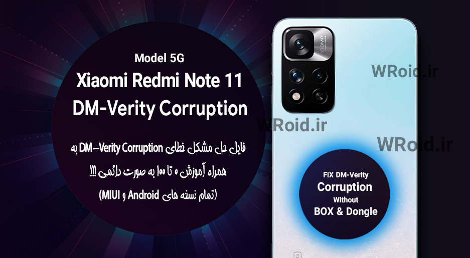 حل مشکل DM-Verity Corruption شیائومی Xiaomi Redmi Note 11 5G