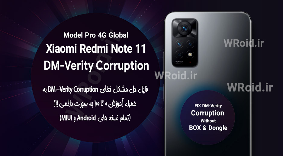 حل مشکل DM-Verity Corruption شیائومی Xiaomi Redmi Note 11 Pro 4G Global