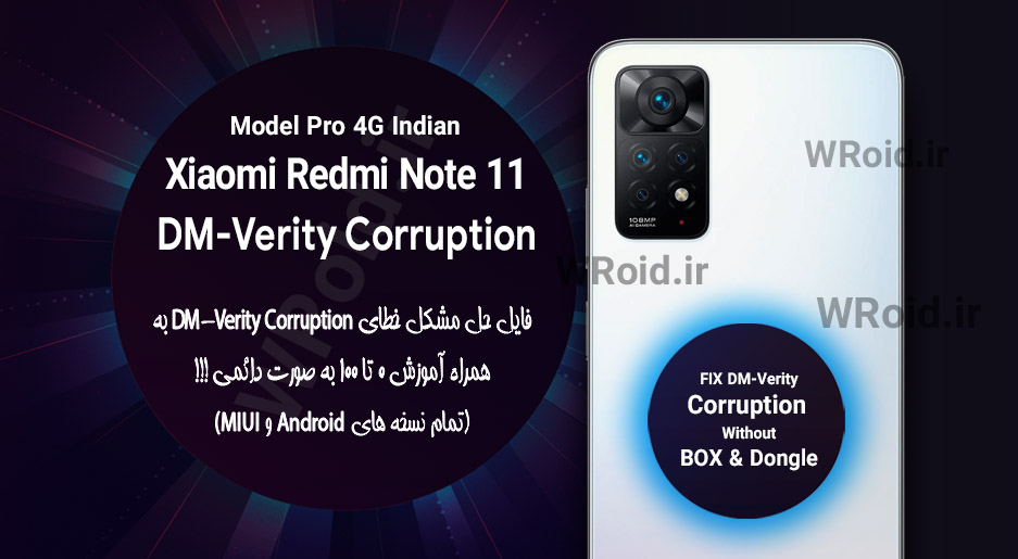 حل مشکل DM-Verity Corruption شیائومی Xiaomi Redmi Note 11 Pro 4G Indian