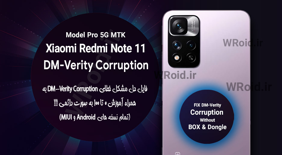 حل مشکل DM-Verity Corruption شیائومی Xiaomi Redmi Note 11 Pro MTK 5G