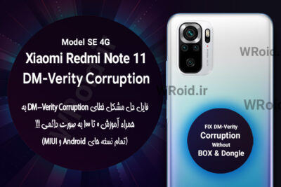 حل مشکل DM-Verity Corruption شیائومی Xiaomi Redmi Note 11 SE 4G