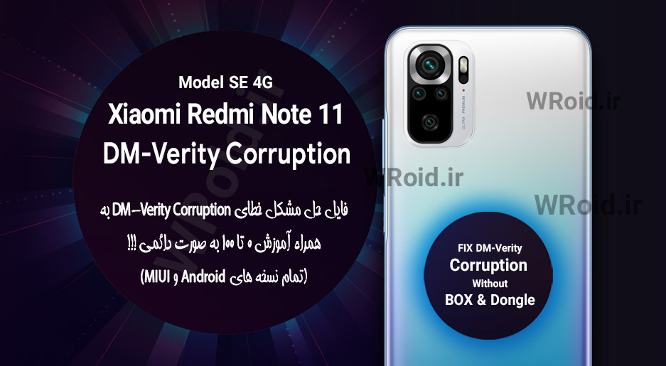 حل مشکل DM-Verity Corruption شیائومی Xiaomi Redmi Note 11 SE 4G