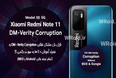 حل مشکل DM-Verity Corruption شیائومی Xiaomi Redmi Note 11 SE 5G