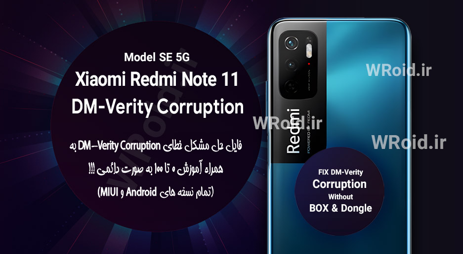 حل مشکل DM-Verity Corruption شیائومی Xiaomi Redmi Note 11 SE 5G
