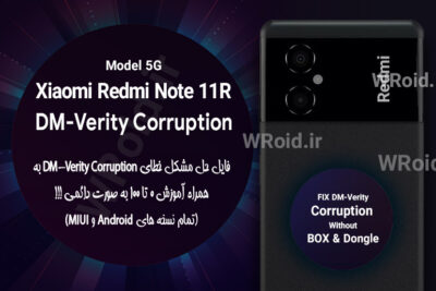 حل مشکل DM-Verity Corruption شیائومی Xiaomi Redmi Note 11R 5G