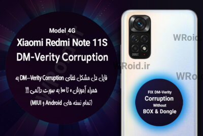 حل مشکل DM-Verity Corruption شیائومی Xiaomi Redmi Note 11S 4G