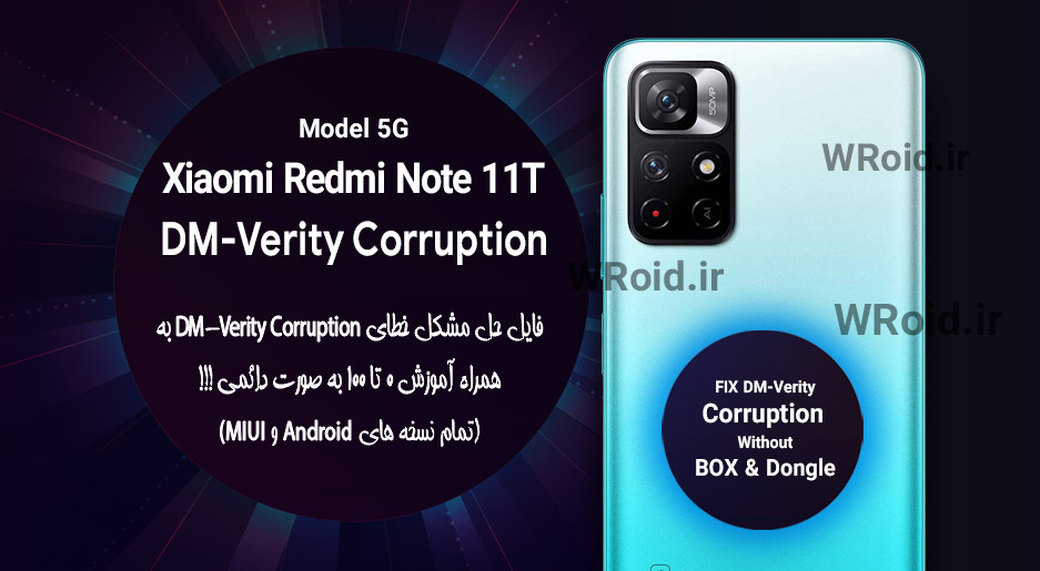 حل مشکل DM-Verity Corruption شیائومی Xiaomi Redmi Note 11T 5G