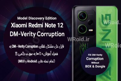 حل مشکل DM-Verity Corruption شیائومی Xiaomi Redmi Note 12 Discovery