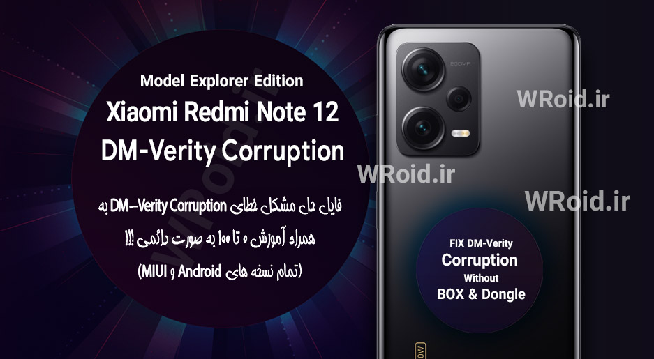 حل مشکل DM-Verity Corruption شیائومی Xiaomi Redmi Note 12 Explorer