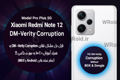 حل مشکل DM-Verity Corruption شیائومی Xiaomi Redmi Note 12 Pro Plus 5G