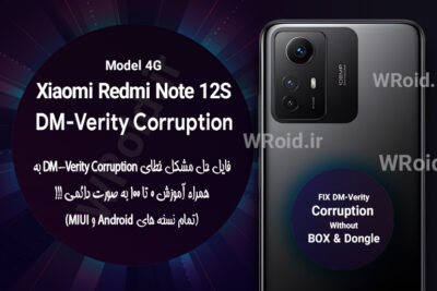 حل مشکل DM-Verity Corruption شیائومی Xiaomi Redmi Note 12S 4G