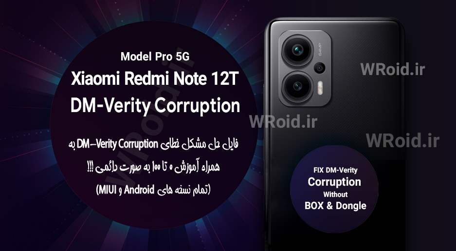 حل مشکل DM-Verity Corruption شیائومی Xiaomi Redmi Note 12T Pro 5G