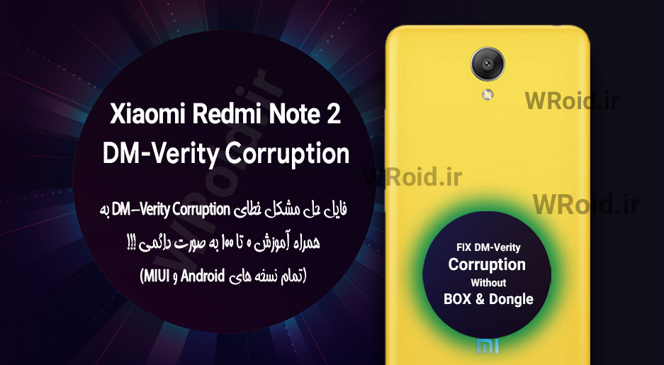 حل مشکل DM-Verity Corruption شیائومی Xiaomi Redmi Note 2