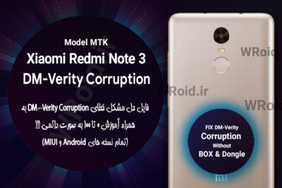 حل مشکل DM-Verity Corruption شیائومی Xiaomi Redmi Note 3 MTK