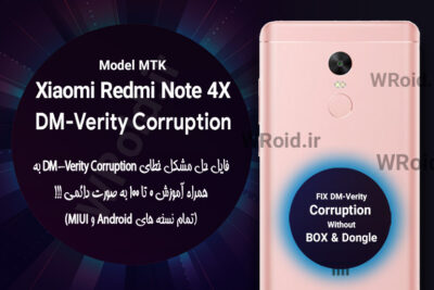 حل مشکل DM-Verity Corruption شیائومی Xiaomi Redmi Note 4X MTK