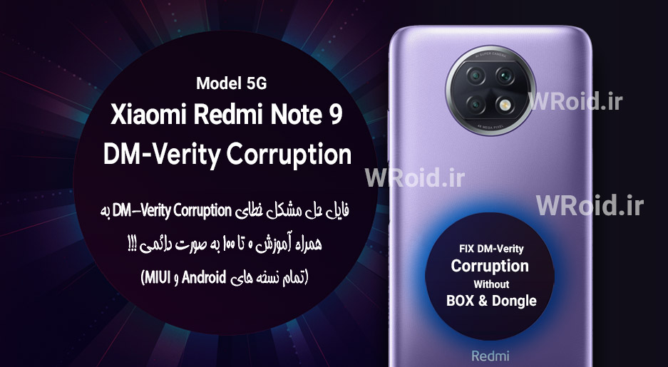 حل مشکل DM-Verity Corruption شیائومی Xiaomi Redmi Note 9 5G