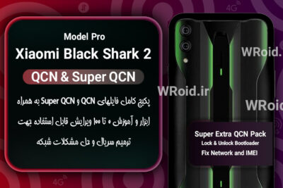 پکیج فایل QCN شیائومی Xiaomi Black Shark 2 Pro