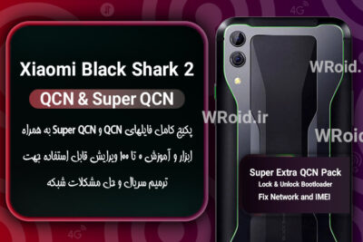 پکیج فایل QCN شیائومی Xiaomi Black Shark 2