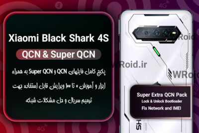 پکیج فایل QCN شیائومی Xiaomi Black Shark 4S