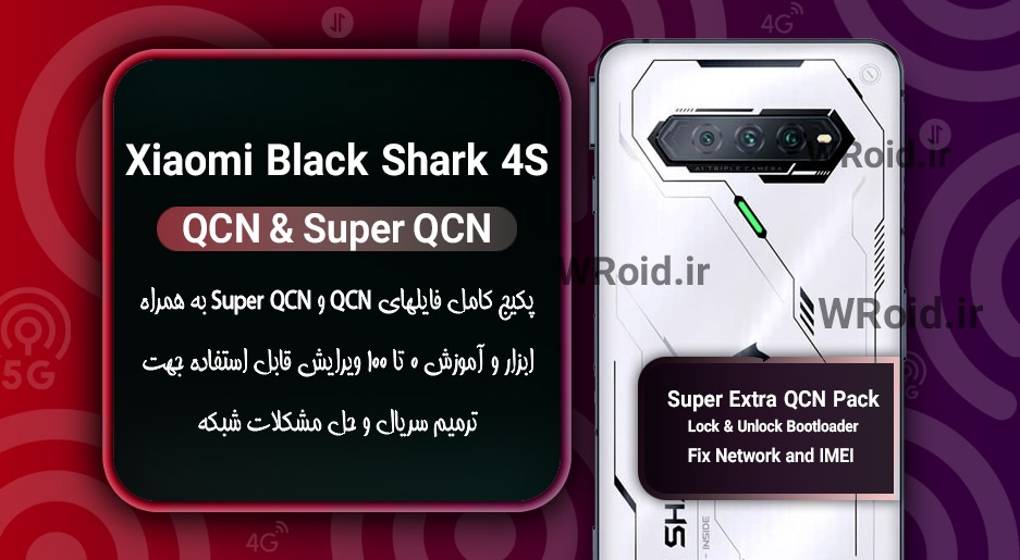 پکیج فایل QCN شیائومی Xiaomi Black Shark 4S