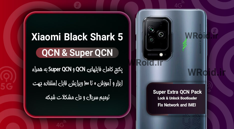 پکیج فایل QCN شیائومی Xiaomi Black Shark 5