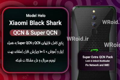 پکیج فایل QCN شیائومی Xiaomi Black Shark Helo